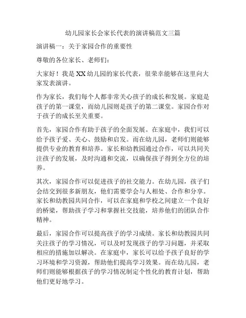 幼儿园家长会家长代表的演讲稿范文三篇
