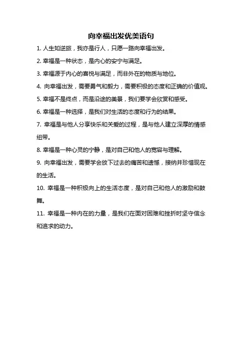 向幸福出发优美语句