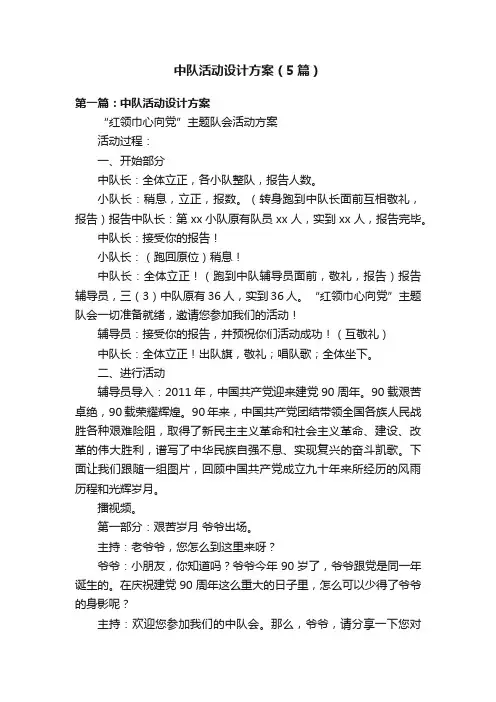 中队活动设计方案（5篇）