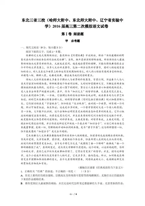 【东北三省三校(哈师大附中、东北师大附中、辽宁省实验中学)】2016届高三第二次模拟语文试题