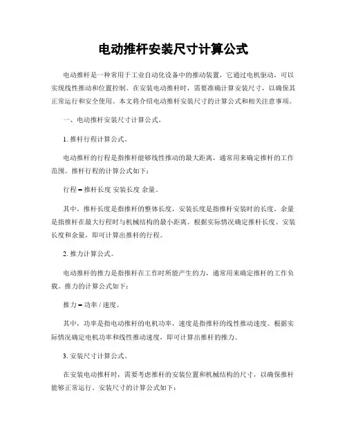 电动推杆安装尺寸计算公式