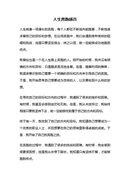 人生奔跑感言