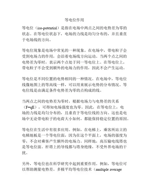 等电位作用