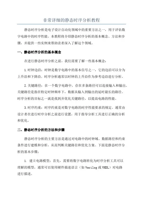 非常详细的静态时序分析教程