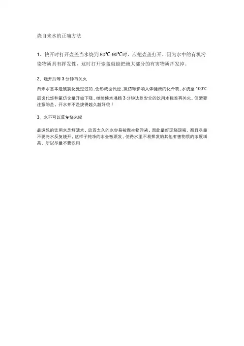 烧自来水的正确方法