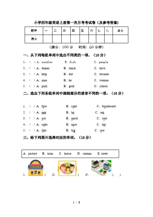 小学四年级英语上册第一次月考考试卷(及参考答案)