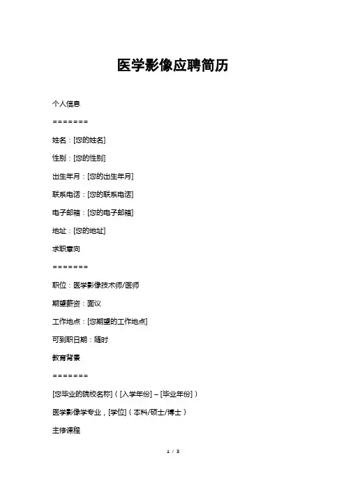 医学影像应聘简历