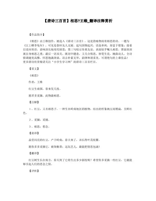【唐诗三百首】相思王维_翻译注释赏析