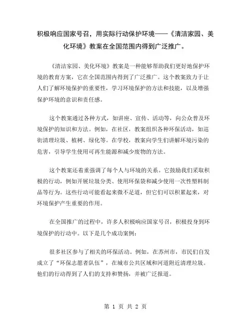 积极响应国家号召,用实际行动保护环境——《清洁家园、美化环境》教案在全国范围内得到广泛推广