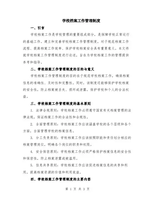 学校档案工作管理制度