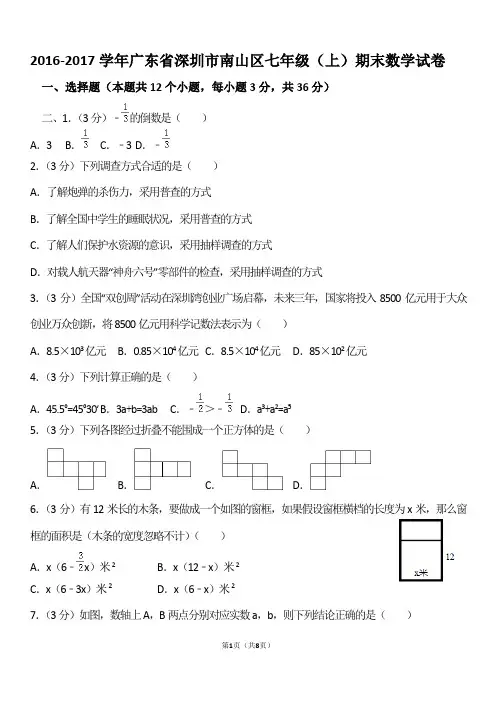 深圳市南山区2016-2017学年七年级上期末数学试卷