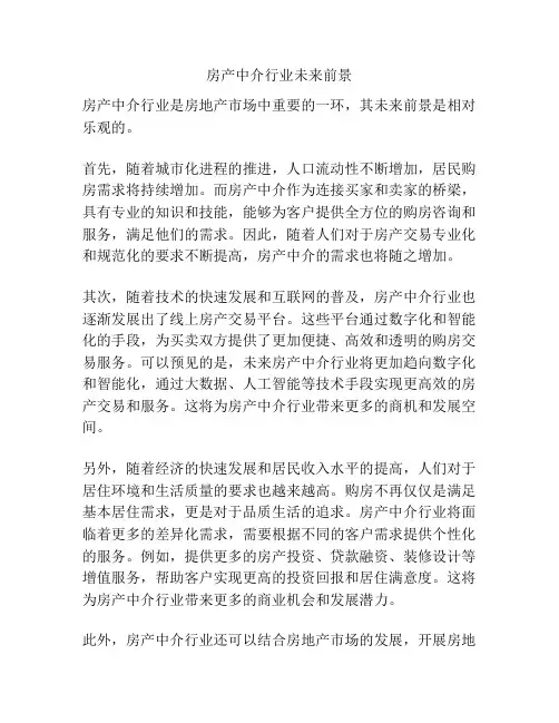 房产中介行业未来前景