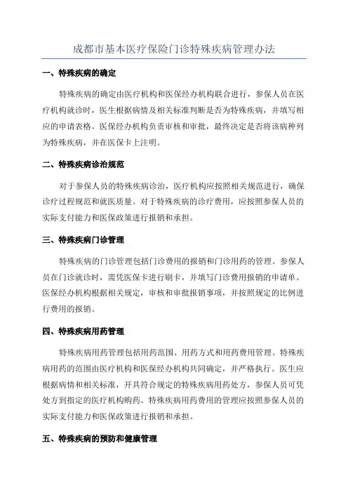成都市基本医疗保险门诊特殊疾病管理办法