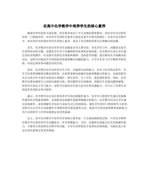 在高中化学教学中培养学生的核心素养