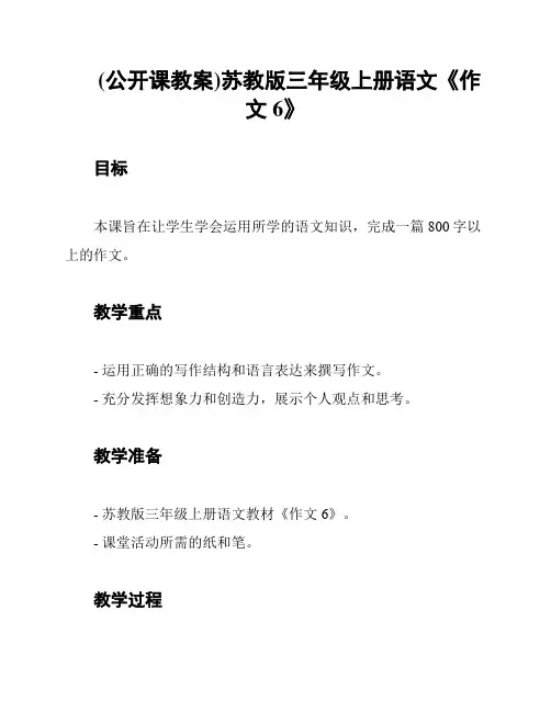 (公开课教案)苏教版三年级上册语文《作文6》