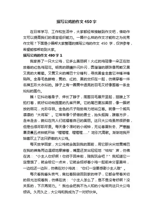 描写公鸡的作文450字