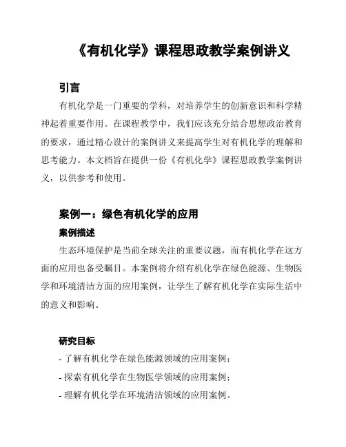 《有机化学》课程思政教学案例讲义