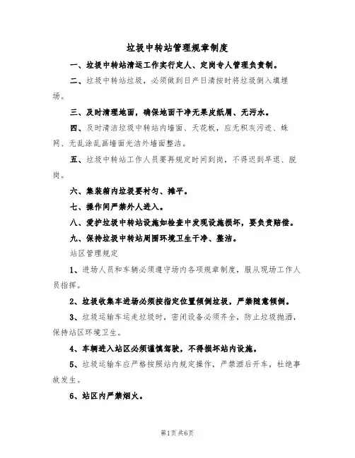 垃圾中转站管理规章制度（3篇）