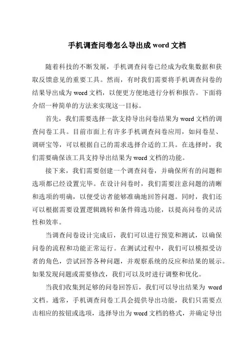 手机调查问卷怎么导出成word文档