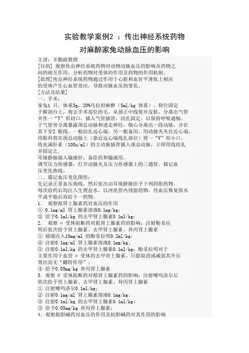 实验教学案例2 ：传出神经系统药物对麻醉家兔动脉血压的影响