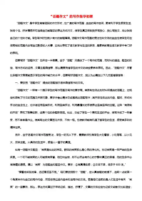 初中语文教学论文 “话题作文”的写作指导初探(1)