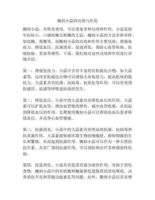 腌制小蒜的功效与作用