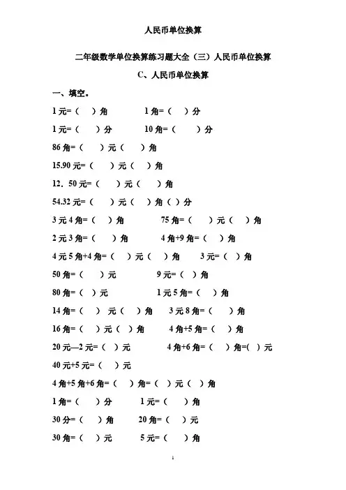 二年级数学单位换算练习题大全(三)人民币单位换算(有答案)