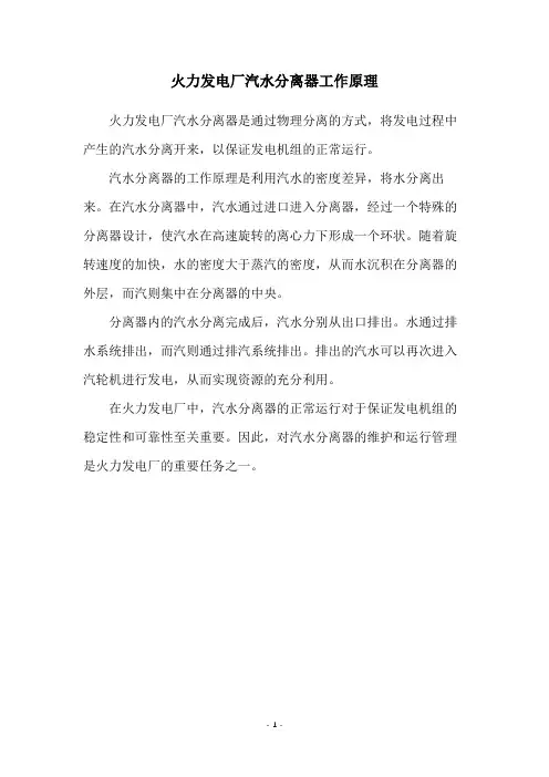 火力发电厂汽水分离器工作原理