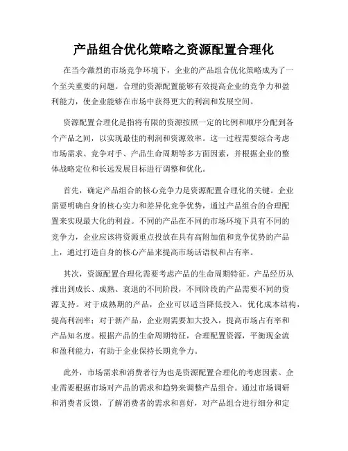 产品组合优化策略之资源配置合理化