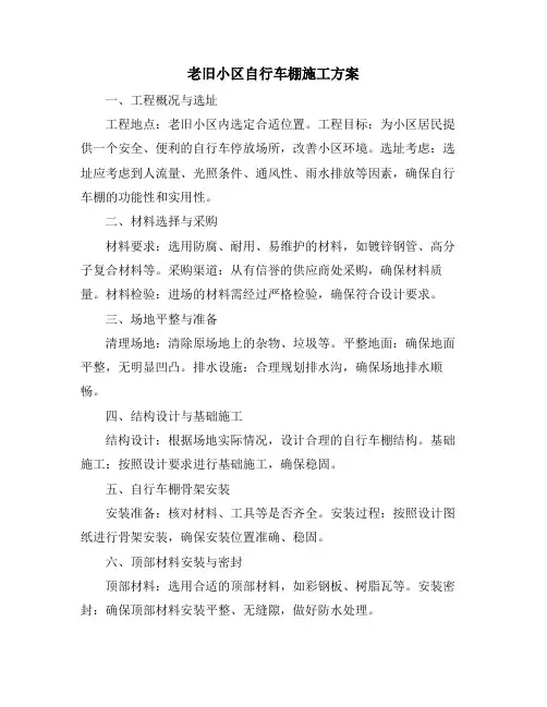 老旧小区自行车棚施工方案