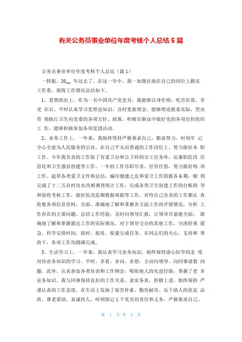 有关公务员事业单位年度考核个人总结5篇