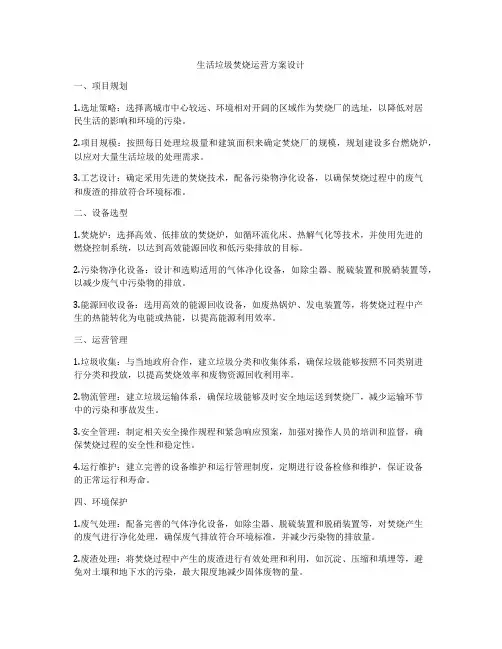 生活垃圾焚烧运营方案设计