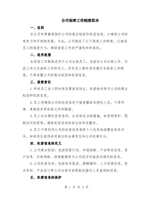 公司保密工作制度范本