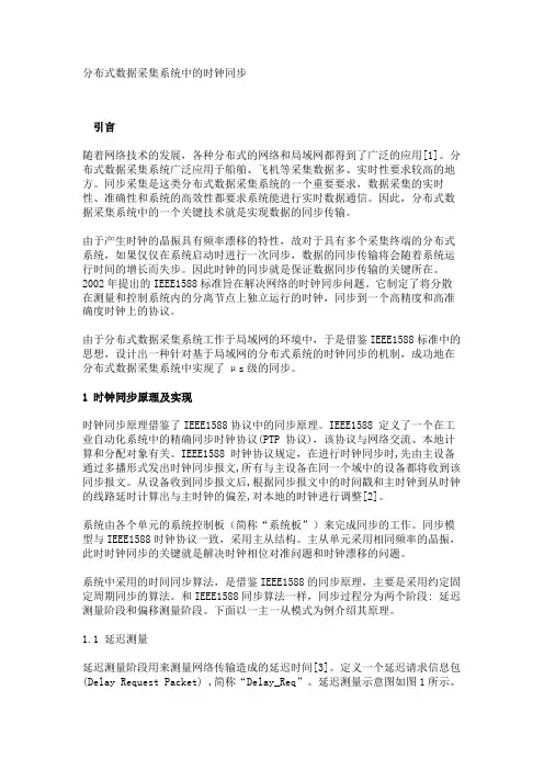 分布式数据采集系统中的时钟同步