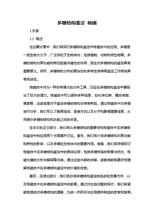 多糖结构鉴定 核磁