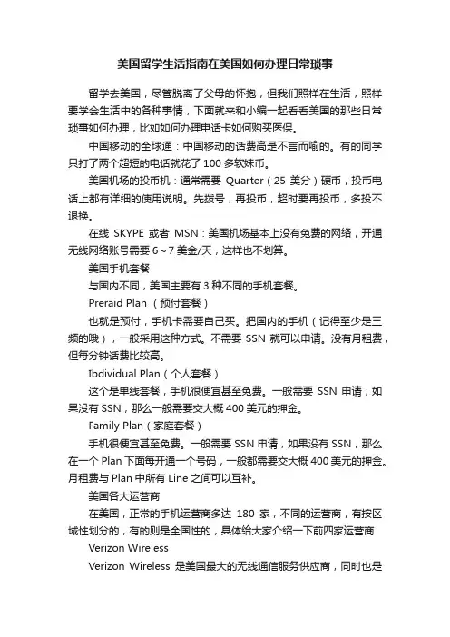 美国留学生活指南在美国如何办理日常琐事