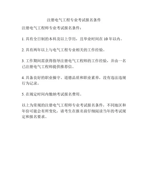 注册电气工程专业考试报名条件