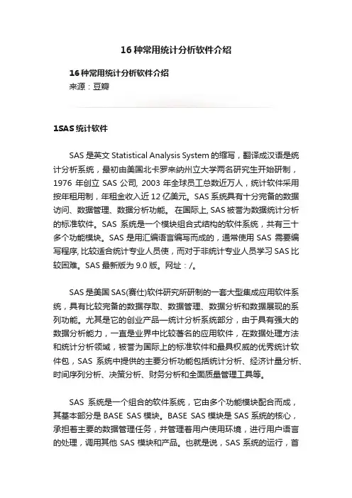 16种常用统计分析软件介绍
