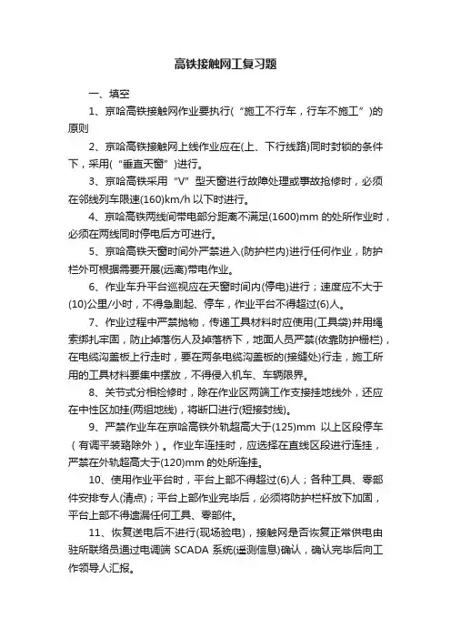 高铁接触网工复习题