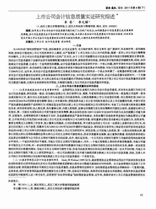 上市公司会计信息质量实证研究综述