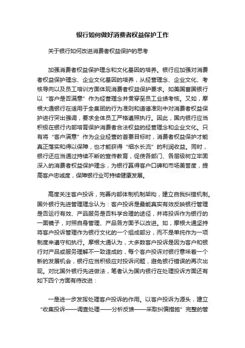 银行如何做好消费者权益保护工作
