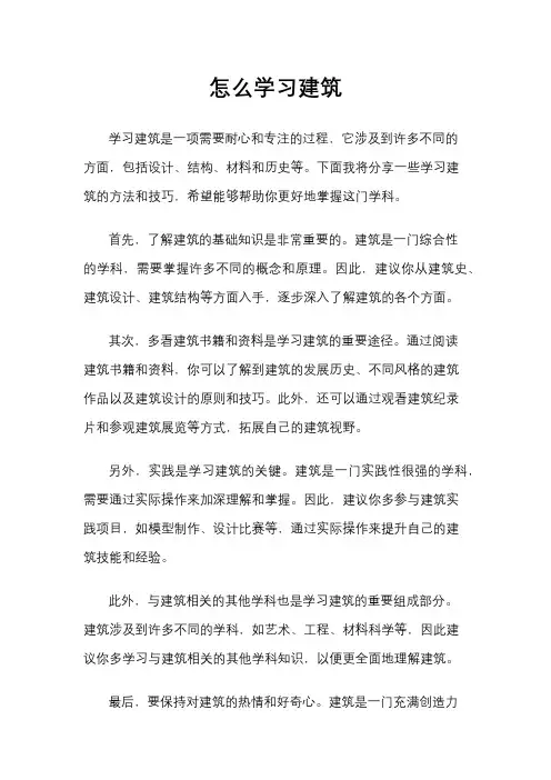 怎么学习建筑
