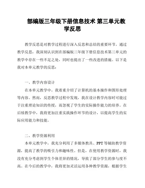 部编版三年级下册信息技术 第三单元教学反思