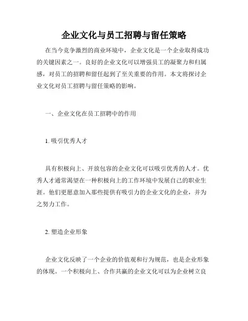 企业文化与员工招聘与留任策略