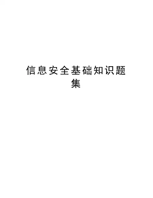 信息安全基础知识题集资料