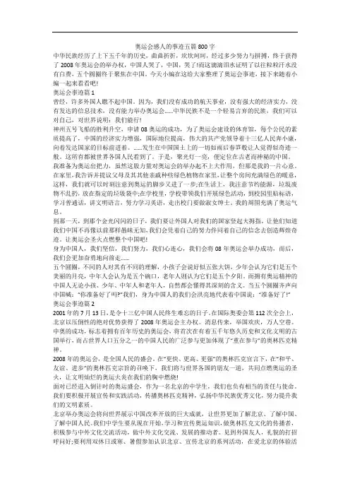 奥运会感人的事迹五篇800字