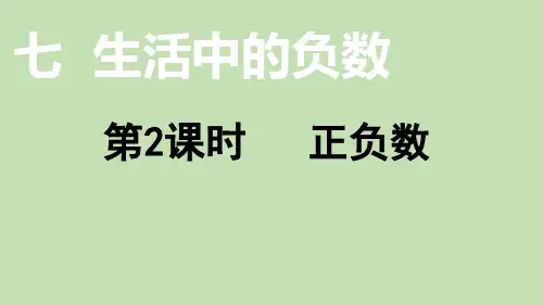 北师大版数学四年级上册 第七单元(生活中的负数)正负数  课件(13页PPT)