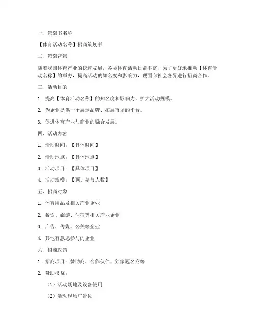 体育招商策划书模板范文