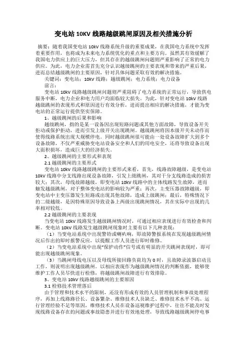 变电站10KV线路越级跳闸原因及相关措施分析