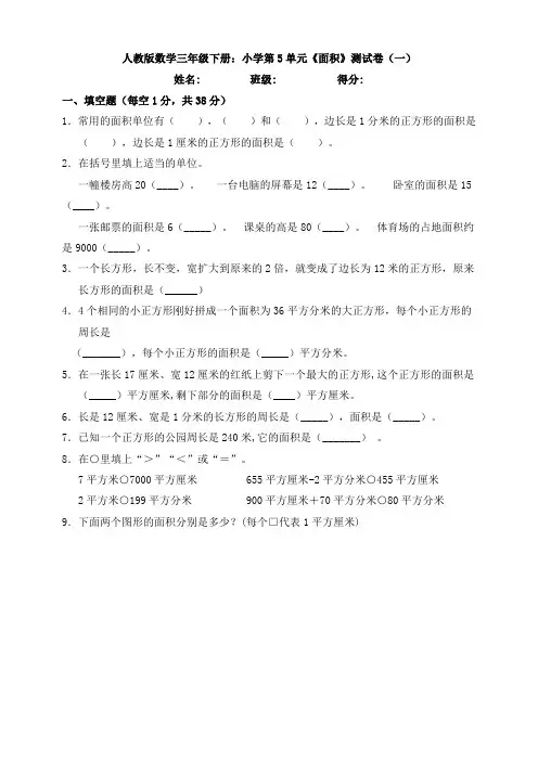 新人教版数学三年级下册：小学第5单元《面积》测试卷(一)